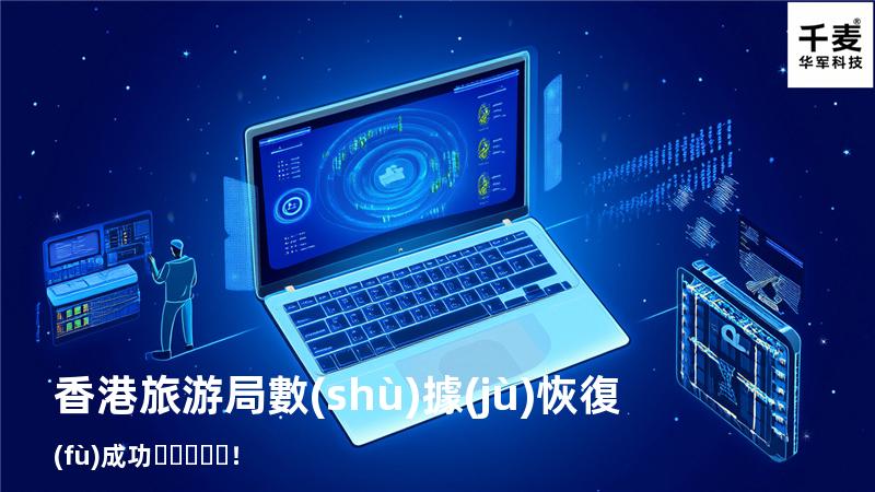 香港旅游局數(shù)據(jù)恢復(fù)成功！